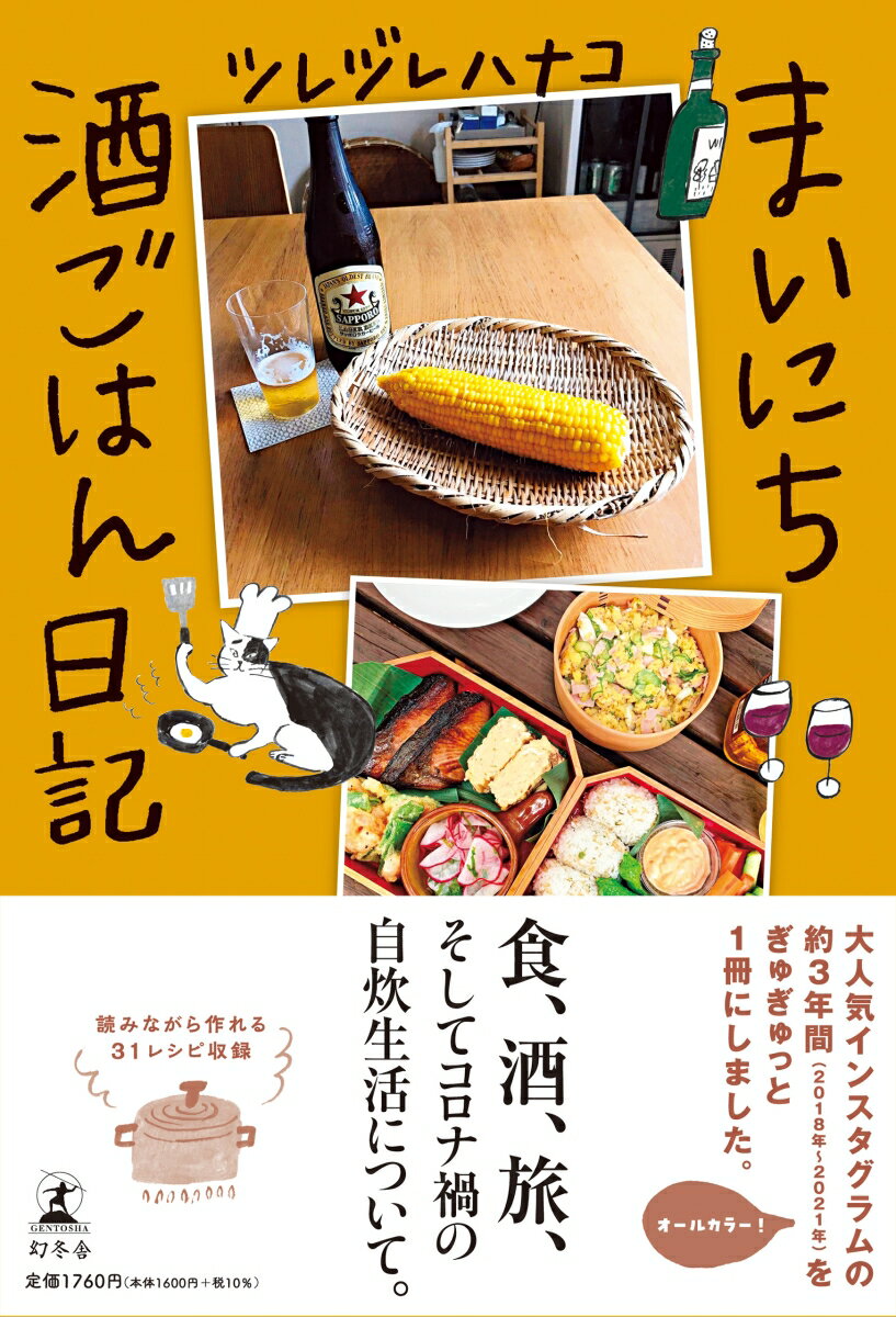 大人気インスタグラムの約３年間（２０１８年〜２０２１年）をぎゅぎゅっと１冊にしました。食、酒、旅、そしてコロナ禍の自炊生活について。