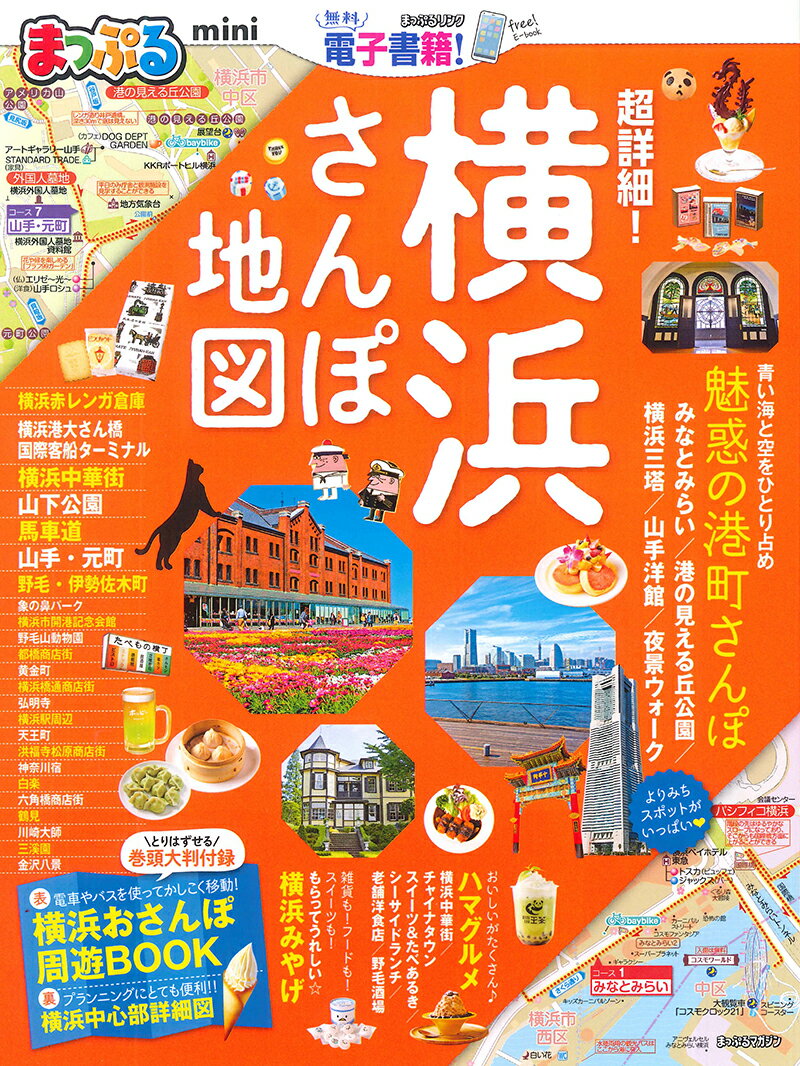 まっぷる超詳細！横浜さんぽ地図mini （まっぷるマガジン）