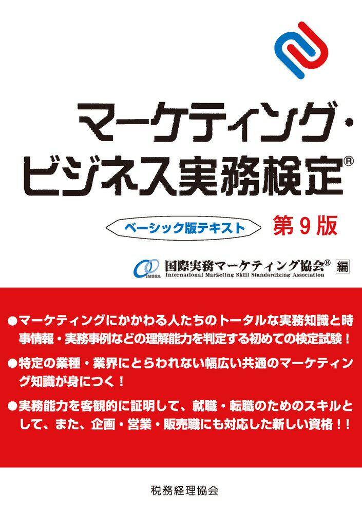 マーケティングにかかわる人たちのトータルな実務知識と時事情報・実務事例などの理解能力を判定する初めての検定試験！特定の業種・業界にとらわれない幅広い共通のマーケティング知識が身につく！実務能力を客観的に証明して、就職・転職のためのスキルとして、また、企画・営業・販売職にも対応した新しい資格！！