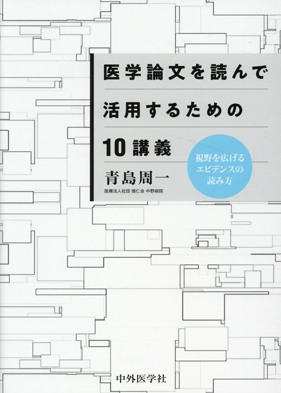 医学論文を読んで活用するための10講義