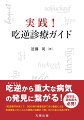 しゃっくりは医学用語で吃逆という。吃逆はなぜ起こるのか？運動なのか、反射なのか？症候なのか、疾患なのか？鑑別診断の対象となりうるのか？これらの問いの「解」がこの本にはあります。医学部や研修医教育で不明熱や咳や嘔吐は症候・病態として扱われていますが吃逆について学んでいないのであれば本書を通じて、吃逆患者を救済するスキルを体得してみませんか？