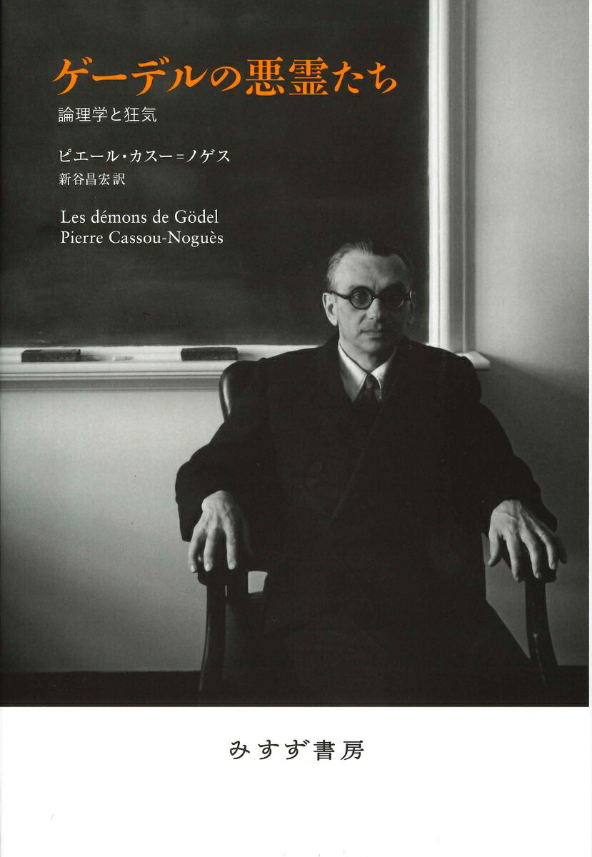 ゲーデルの悪霊たち 論理学と狂気 [ ピエール・カスー＝ノゲス ]