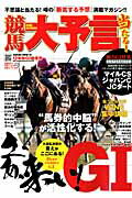 競馬大予言（12年秋G1佳境号） G1特集：マイルCS／ジャパンC／JCダート●12年11～1 （S ...