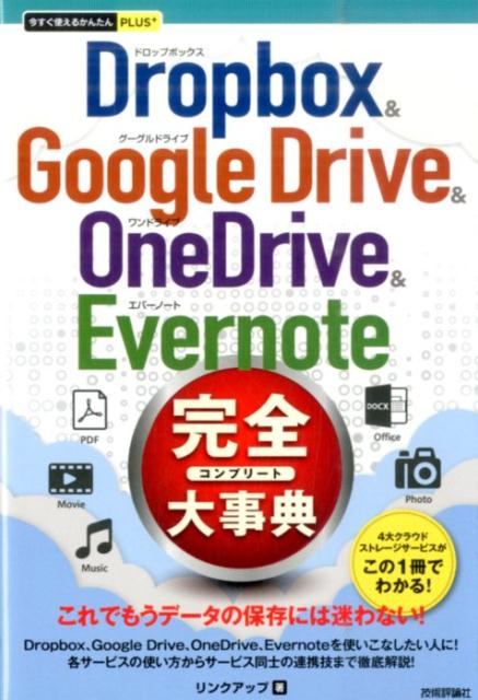 Dropbox　＆　Google　Drive　＆　OneDrive　＆　Ever