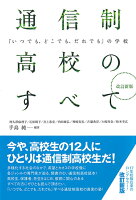 改訂新版 通信制高校のすべて