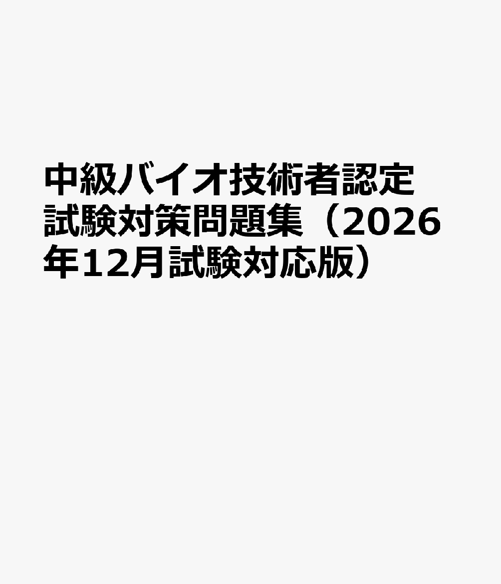 中級バイオ技術者認定試験対策問題集（2026年12月試験対応版）