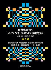 楽天楽天ブックス有機化合物のスペクトルによる同定法（第8版） MS、IR、NMRの併用 [ R. M. Silverstein ]