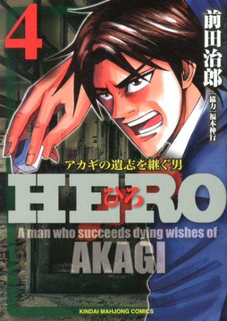 HERO（4）