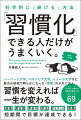 ハーバード大学、コロンビア大学、イェール大学など数万の研究で明らかになった「習慣」のメカニズム。習慣を変えれば一生が変わる。勉強、英会話、早起き、貯金、ダイエット、禁煙、短期間で目標が達成できる！「やる気」に頼らず行動を自動化するメソッド６９。