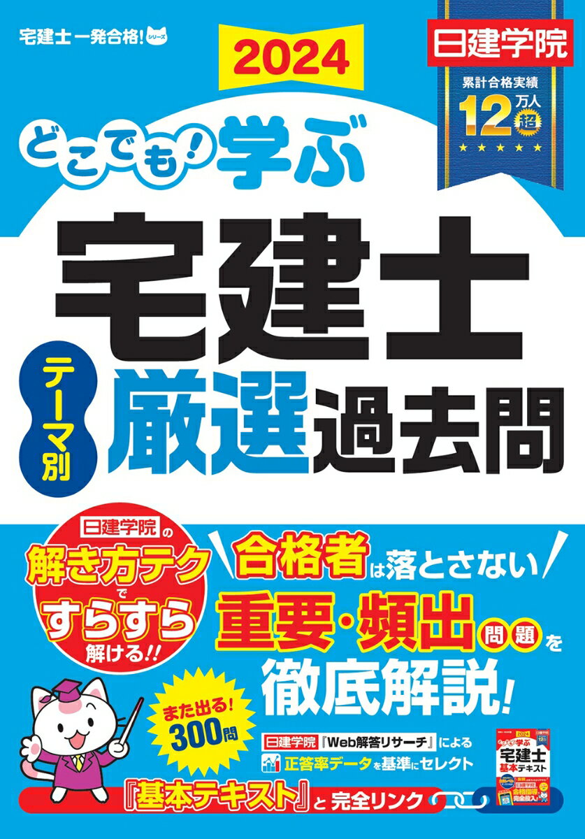 どこでも！学ぶ宅建士 テーマ別厳選過去問　2024年度版