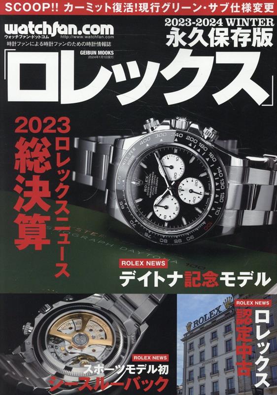 ロレックス 2023-2024 WINTE 永久保存版 2023ロレックスニュース総決算 GEIBUN MOOKS ウォッチファン・ドットコム 