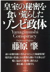 皇室の秘密を食い荒らしたゾンビ政体 Yanagimushi Conspiracy [ 藤原肇 ]