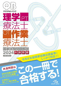 クエスチョン・バンク　理学療法士・作業療法士国家試験問題解説　2024 共通問題 [ 医療情報科学研究所 ]