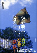 空を飛ぶサル？ヒヨケザル