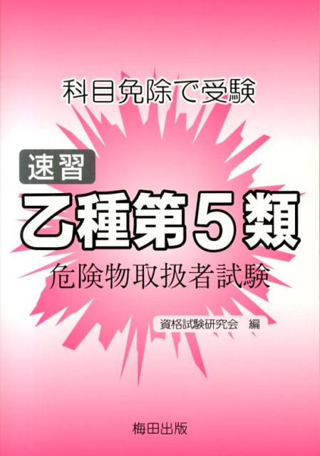 速習乙種第5類危険物取扱者試験第3版