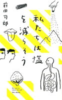 前田司郎『私たちは塩を減らそう』表紙