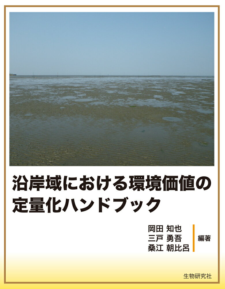 沿岸域における環境価値の定量化ハンドブック