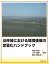 沿岸域における環境価値の定量化ハンドブック