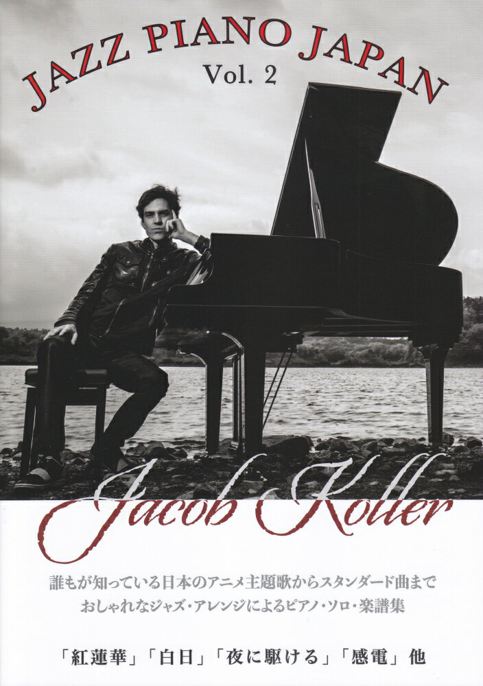 ピアノソロ 上級 JAZZ PIANO JAPAN Vol．2 日本の名曲をジャズピアノアレンジで