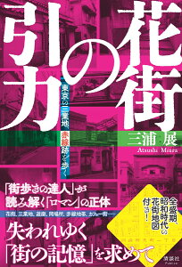 花街の引力 東京の三業地、赤線跡を歩く [ 三浦展 ]