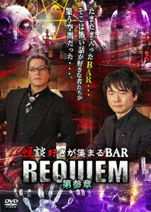 怪談好きが集まるBAR REQUIEM 第参章 [ (趣味/教養) ]