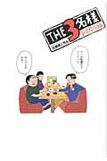 THE3名様（新装開店編）