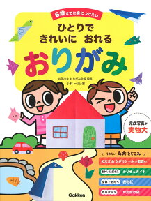 ひとりで　きれいに　おれる　おりがみ （6歳までに身につけたい） [ 小林一夫 ]