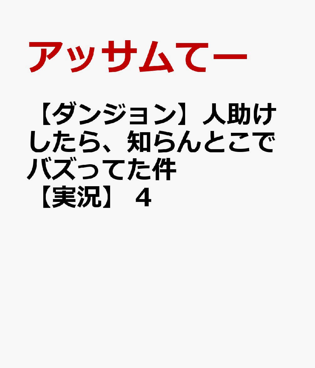 【ダンジョン】人助けしたら、知らんとこでバズってた件【実況】 4