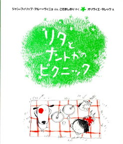 リタとナントカのピクニック （リタとナントカ） [ ジャン・フィリップ・アルー・ヴィニョ ]