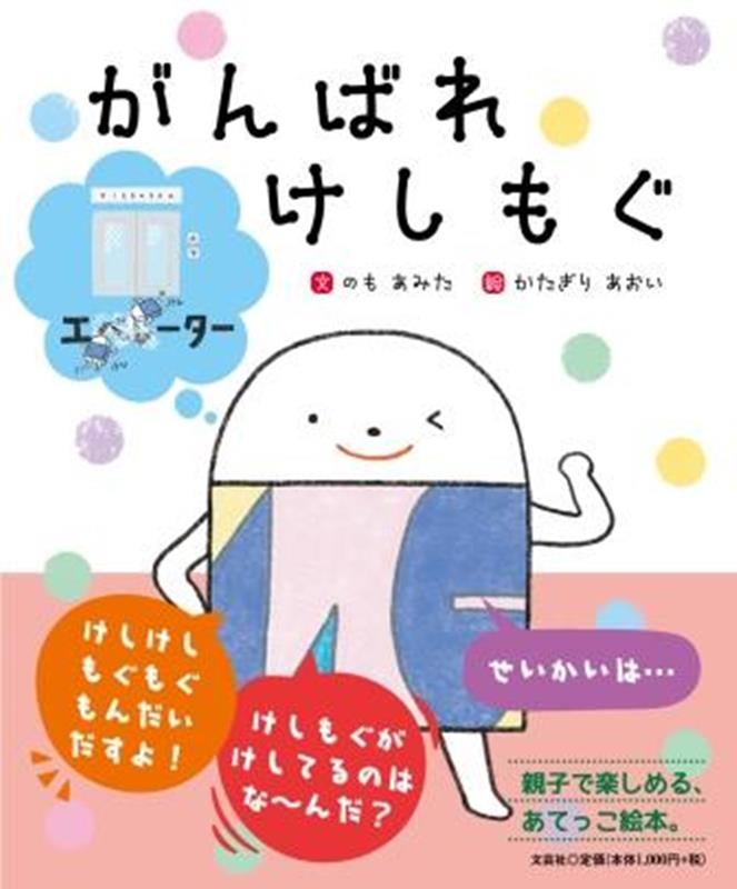がんばれけしもぐ