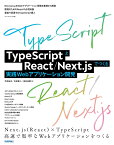 TypeScriptとReact/Next.jsでつくる実践Webアプリケーション開発 [ 手島 拓也 ]