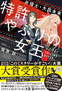 特許やぶりの女王 弁理士・大鳳未来 （宝島社文庫　『このミス』大賞シリーズ） [ 南原 詠 ]