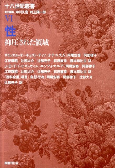 十八世紀叢書（第6巻）