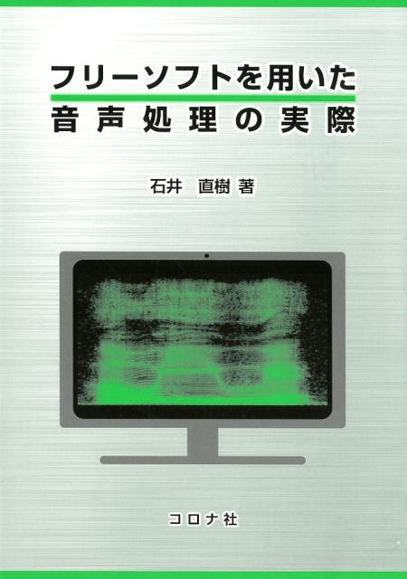 フリーソフトを用いた音声処理の実際 [ 石井直樹 ]