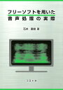 石井直樹 コロナ社フリー ソフト オ モチイタ オンセイ ショリ ノ ジッサイ イシイ,ナオキ 発行年月：2018年12月 予約締切日：2018年12月06日 ページ数：204p サイズ：単行本 ISBN：9784339009163 石井直樹（イシイナオキ） 1965年京都大学工学部電子工学科卒業。1965年日本電信電話公社（現、NTT）電気通信研究所勤務。1982年日本電信電話公社電気通信研究所音声入出力方式研究室室長。1987年NTTアドバンステクノロジ株式会社勤務。2005年横浜国立大学産学連携推進本部勤務。2013年退職（本データはこの書籍が刊行された当時に掲載されていたものです） 1　パソコンのサウンド機能／2　パソコン用音響機器／3　Windowsにおけるサウンドの扱い／4　サウンド用フリーソフト／5　音と音声／6　サウンド波形の編集／7　言語音声の特徴と音声分析／8　言語音声の波形と特徴量の観測／9　特殊な発声音声の分析 無償で入手できるフリーソフトを使って、サウンド処理の実際を伝授。読者が実施したい処理に適するフリーソフトを選択する指針をも与えている。 本 科学・技術 工学 電気工学