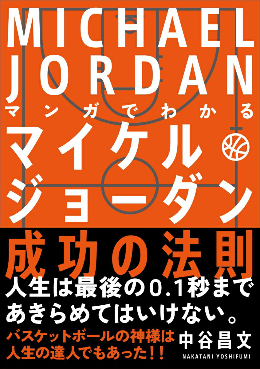 マンガでわかる マイケル・ジョーダン成功の法則