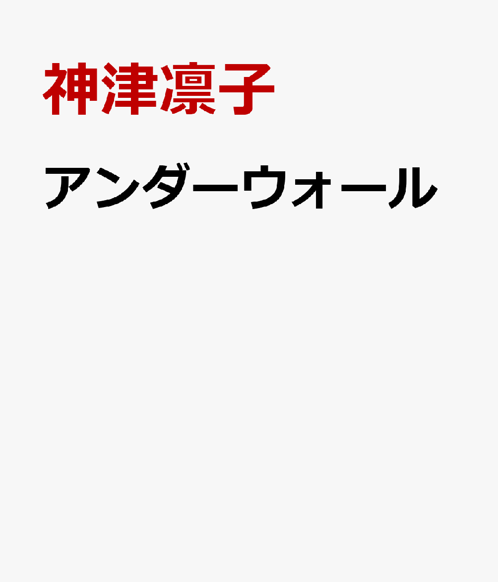 アンダーウォール