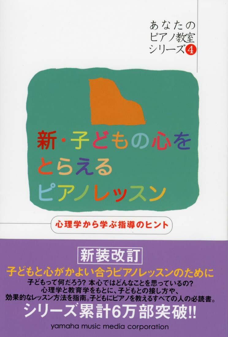 【あなたのピアノ教室シリーズ4】 新・子どもの心をとらえるピアノレッスン 心理学から学ぶピアノ指導のヒント