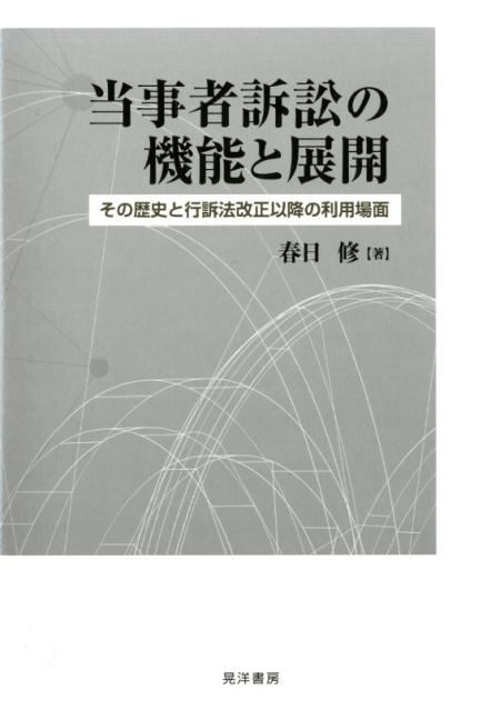 当事者訴訟の機能と展開