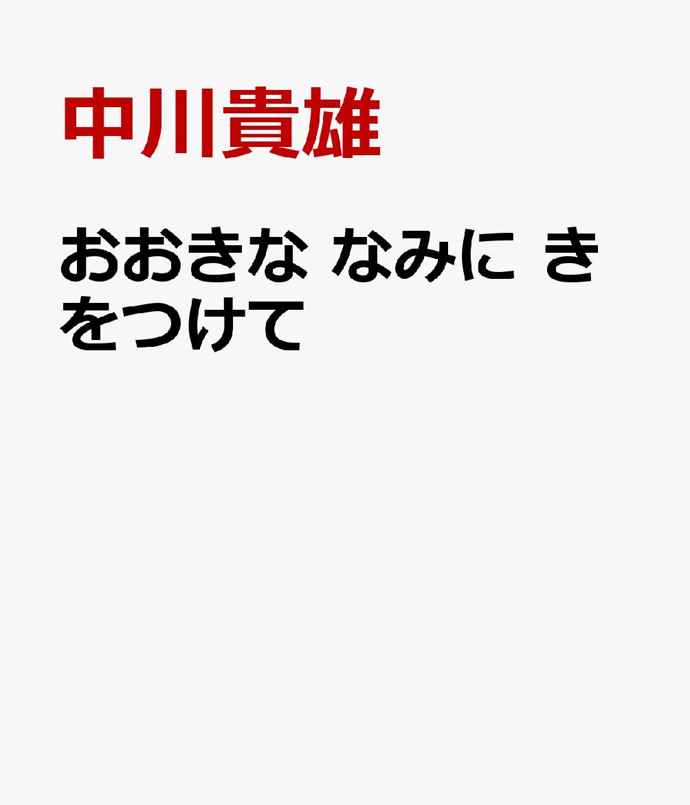 おおきな なみに きをつけて