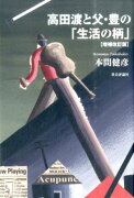 高田渡と父・豊の「生活の柄」増補改訂版