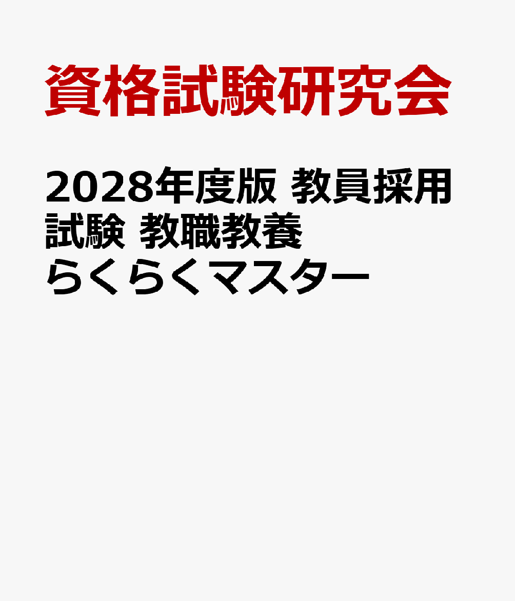 2028年度版 教員採用試験 教職教養らくらくマスター