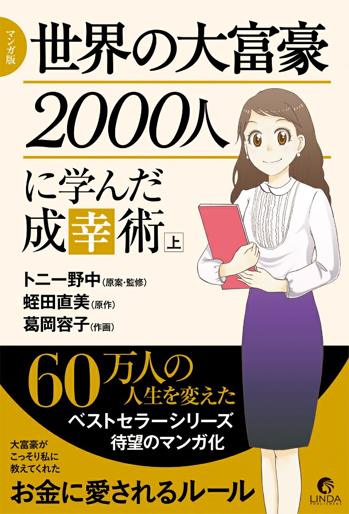 世界の大富豪2000人に学んだ成幸術（上）