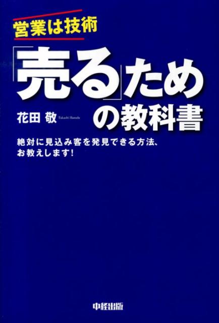 「売る」ための教科書