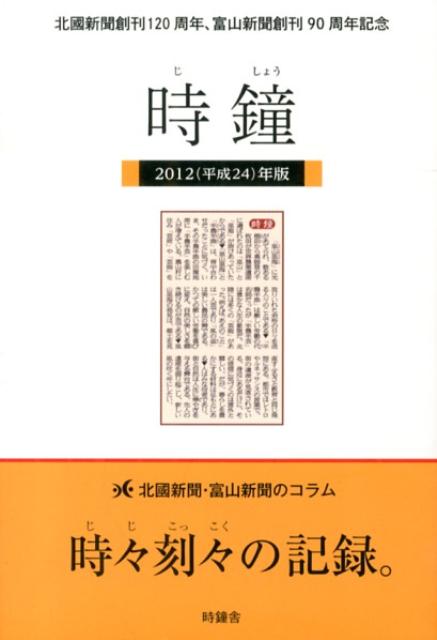 時鐘（2012（平成24）年版）