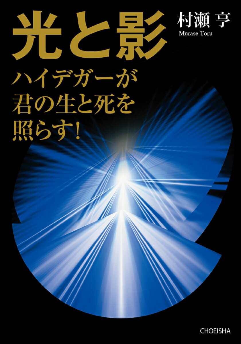 光と影　ハイデガーが君の生と死を照らす！ [ 村瀬 亨 ]