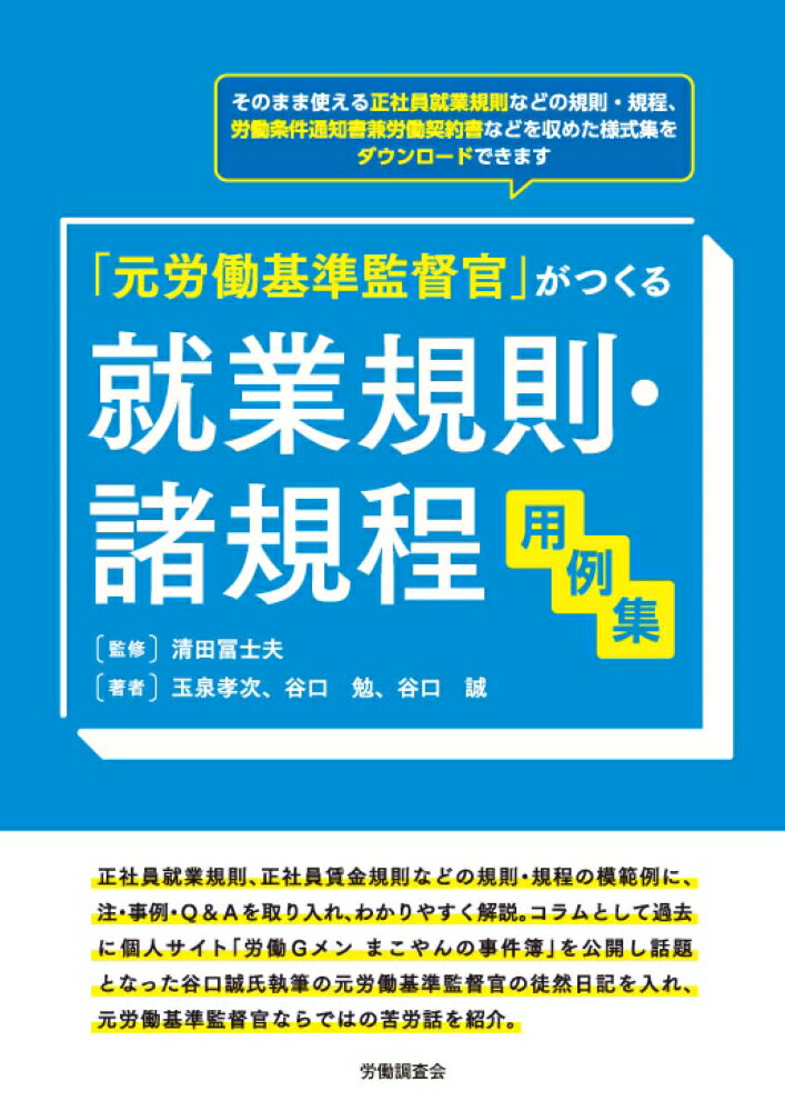 就業規則・諸規程用例集 元労働基準監督官がつくる [ 玉泉 孝次 ]