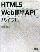 HTML5　Web標準APIバイブル