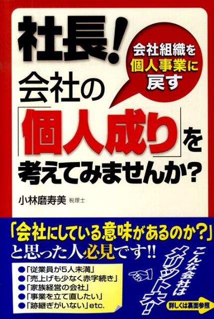 社長！会社の「個人成り」を考えてみませんか？