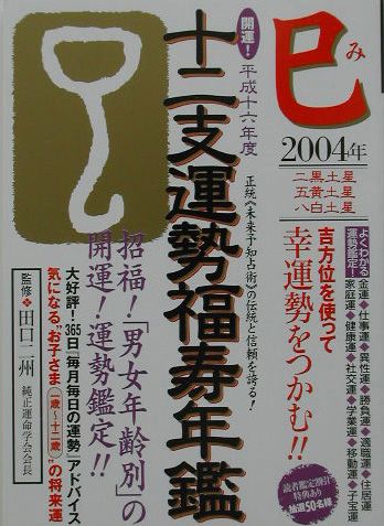 十二支運勢福寿年鑑（平成16年度　巳） 開運！ [ 田口二州 ]